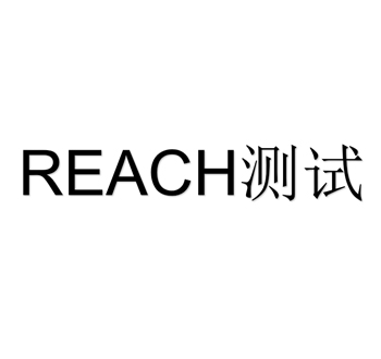 REACH测试