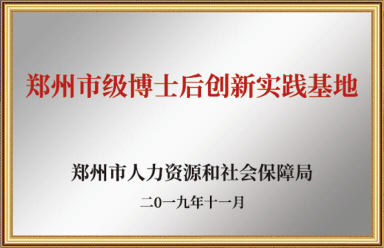 郑州市级博士后创新实践基地