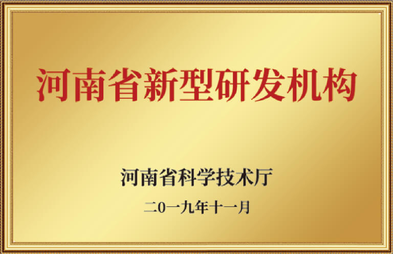 河南省新型研发机构