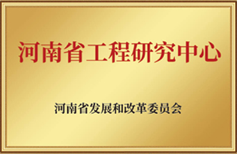 河南省工程研究中心