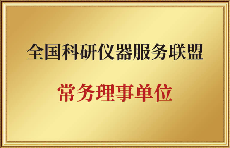 全国科研仪器服务联盟常务理事单位